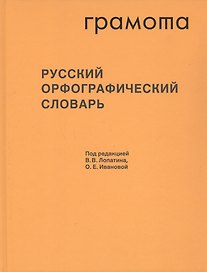 Русский орфографический словарь. Около 200 000 слов