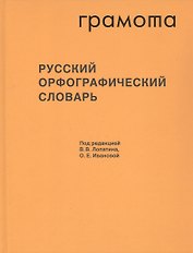 Русский орфографический словарь. Около 200 000 слов