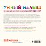 Умный малыш. 100 идей для быстрого развития детей от 0 до 2 лет - 1