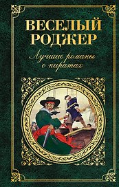 Веселый Роджер. Лучшие романы о пиратах