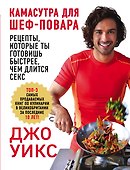 Камасутра для шеф-повара: рецепты, которые ты готовишь быстрее, чем длится секс - 0