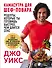 Камасутра для шеф-повара: рецепты, которые ты готовишь быстрее, чем длится секс - 0