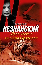 Дело чести генерала Грязнова: роман