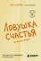 Ловушка счастья. Как перестать переживать и начать жить (2-е издание, дополненное и переработанное) - 0