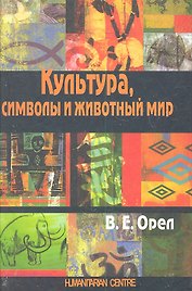 Культура, символы и животный мир