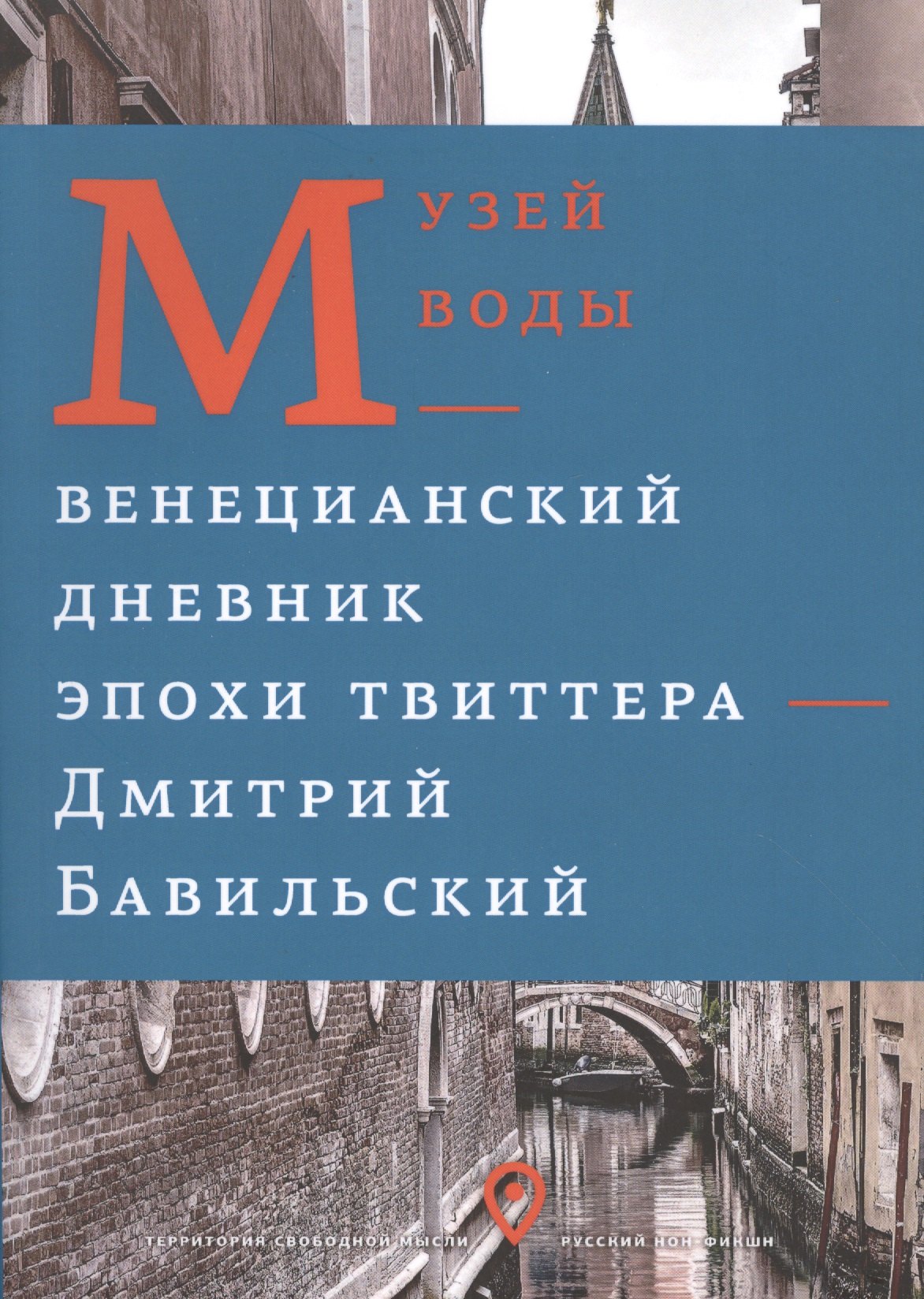 

Музей воды. Венецианский дневник эпохи Твиттера.