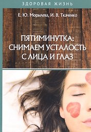 Пятиминутка: снимаем усталость с лица и глаз