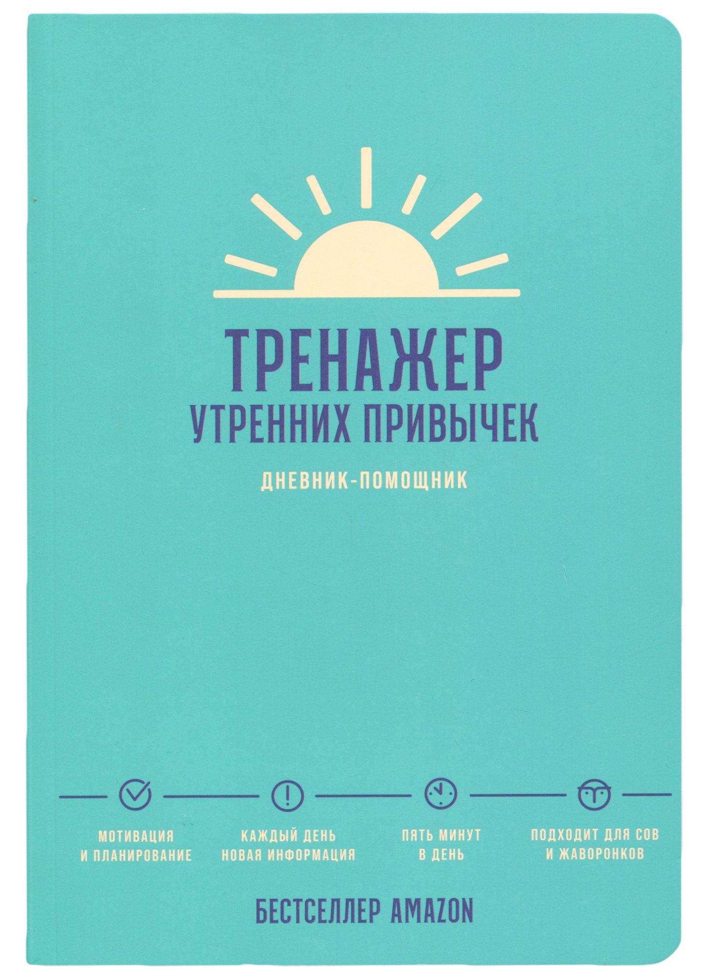 

Тренажер утренних привычек: Дневник-помощник