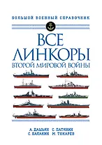 Все линкоры Второй мировой войны