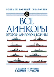 Все линкоры Второй мировой войны