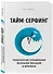 Тайм-серфинг. Технология управления волнами эмоций и времени - 2