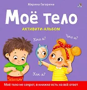 Моё тело. Кто я? Что я? Как я? Активити–альбом