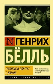 Групповой портрет с дамой