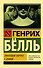 Групповой портрет с дамой - 0