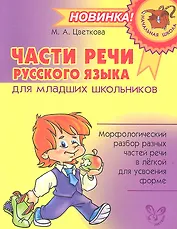 Части речи русского языка для младших школьников.