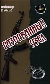 Разорванный узел: Роман