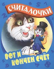 Вот и кончен счет: русские народные считалочки