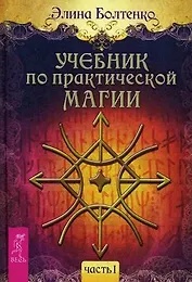 Учебник по практической магии. Часть 1