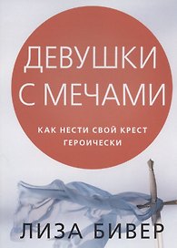 Девушки с мечами. Как нести свой крест героически