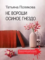 Не вороши осиное гнездо