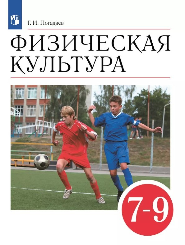 

Физическая культура. 7-9 классы. Учебник