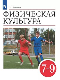 Физическая культура. 7-9 классы. Учебник