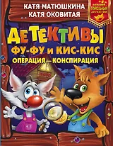 Детективы Фу-Фу и Кис-Кис. Операция - конспирация