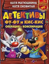 Детективы Фу-Фу и Кис-Кис. Операция - конспирация