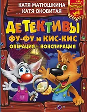 Детективы Фу-Фу и Кис-Кис. Операция - конспирация