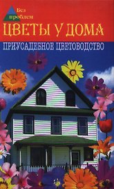 Цветы у дома. Приусадебное цветоводство