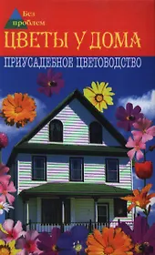 Цветы у дома. Приусадебное цветоводство