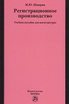 Регистрационное производство
