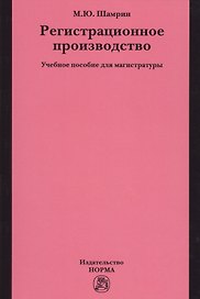 Регистрационное производство