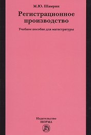 Регистрационное производство