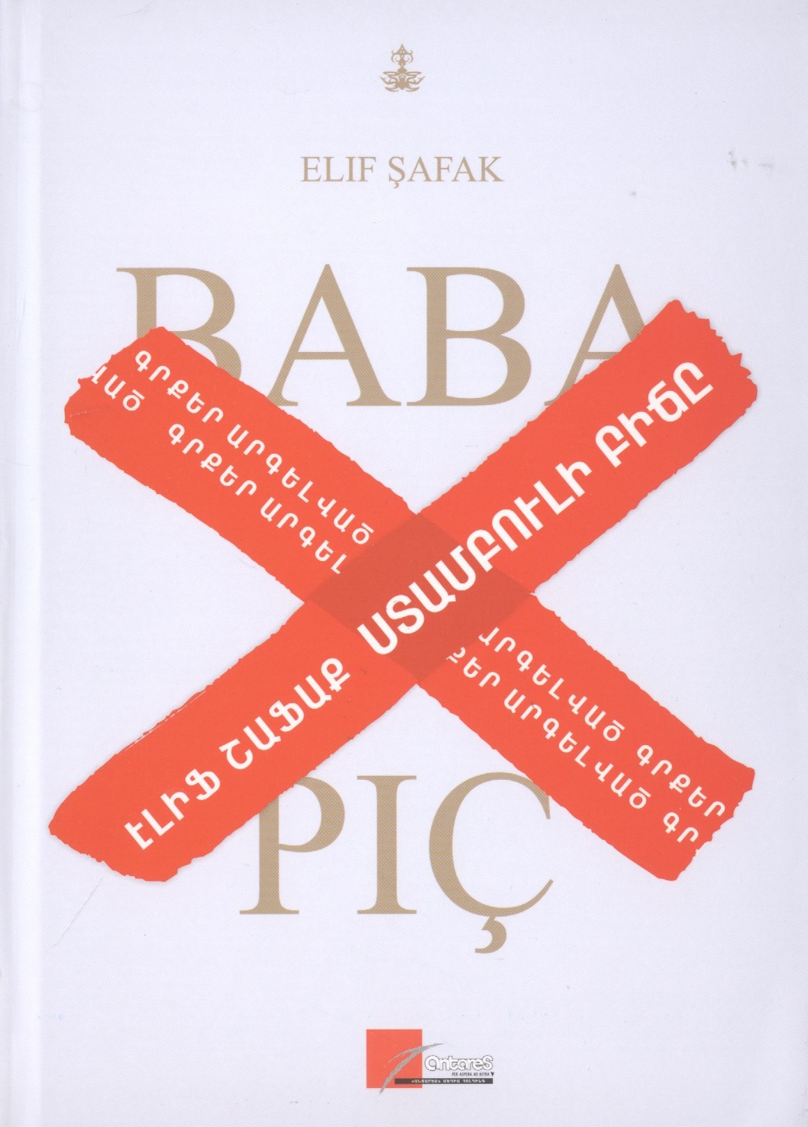 

Baba Ve Pic / Стамбульский подкидыш (на армянском языке)