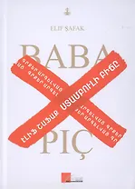 Baba Ve Pic / Стамбульский подкидыш (на армянском языке)
