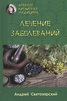 Лечение заболеваний