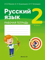 Русский язык. 2 класс. Рабочая тетрадь (для школ с русским языком обучения)