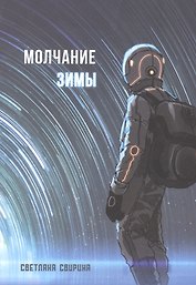 Молчание зимы: роман