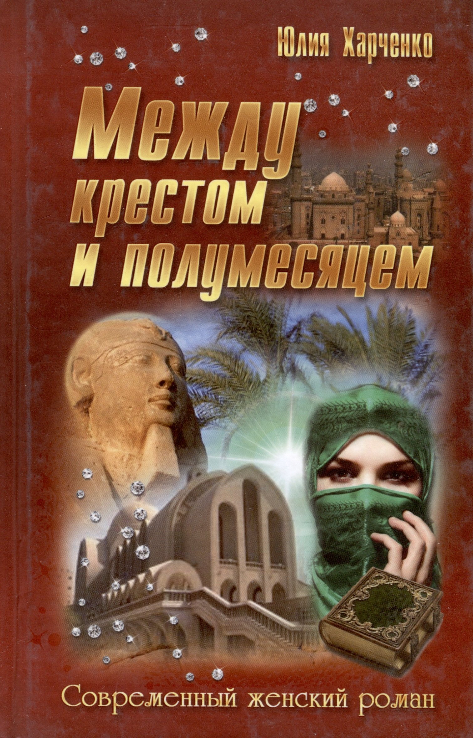 

Между крестом и полумесяцем