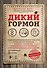 Дикий гормон. Удивительное медицинское открытие о том, как наш организм набирает лишний вес, почему мы в этом не виноваты и что поможет обуздать свой аппетит - 0