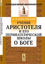 Учение Аристотеля и его перипатетической школы о Боге