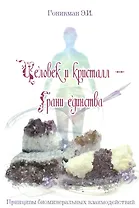 Человек и кристалл – грани единства