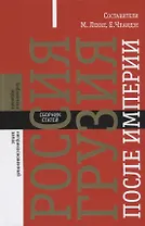 Россия — Грузия после империи. Сборник статей