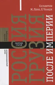 Россия — Грузия после империи. Сборник статей