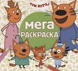 Мега раскраска. Три кота