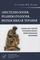 Анестезиология, реаниматология, интенсивная терапия. Учебник для студентов учреждений высшего профессионального образования