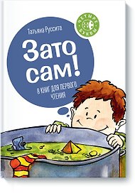 Зато сам!