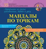 МандалыХералы Мандалы по точкам. Аффирмации на счастье, женственность, здоровье и удачу
