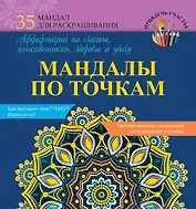 МандалыХералы Мандалы по точкам. Аффирмации на счастье, женственность, здоровье и удачу